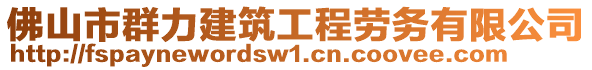 佛山市群力建筑工程勞務(wù)有限公司