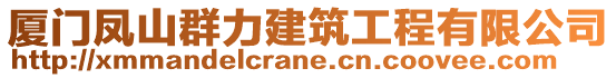 廈門鳳山群力建筑工程有限公司