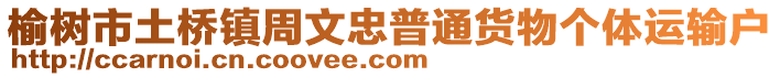 榆樹市土橋鎮(zhèn)周文忠普通貨物個(gè)體運(yùn)輸戶