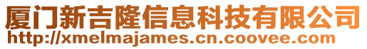 廈門新吉隆信息科技有限公司