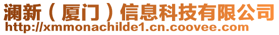 瀾新（廈門）信息科技有限公司