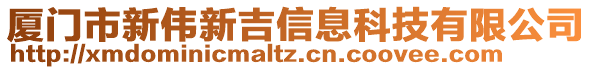 廈門市新偉新吉信息科技有限公司