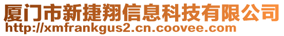 廈門市新捷翔信息科技有限公司