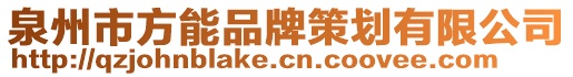 泉州市方能品牌策劃有限公司