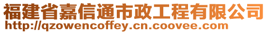 福建省嘉信通市政工程有限公司