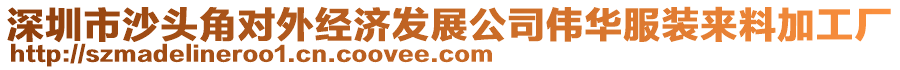 深圳市沙頭角對(duì)外經(jīng)濟(jì)發(fā)展公司偉華服裝來(lái)料加工廠