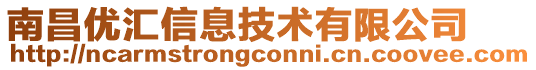 南昌優(yōu)匯信息技術有限公司