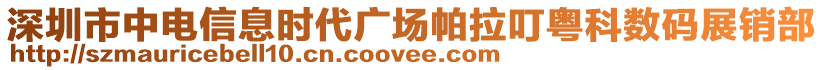 深圳市中電信息時代廣場帕拉叮粵科數(shù)碼展銷部