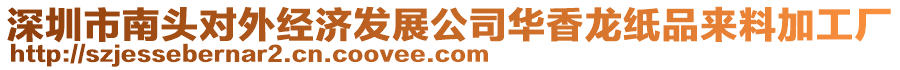 深圳市南頭對外經(jīng)濟(jì)發(fā)展公司華香龍紙品來料加工廠