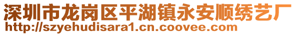 深圳市龍崗區(qū)平湖鎮(zhèn)永安順繡藝廠