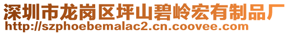 深圳市龍崗區(qū)坪山碧嶺宏有制品廠