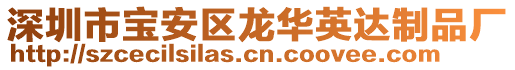 深圳市寶安區(qū)龍華英達制品廠