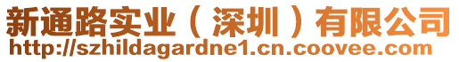 新通路實業(yè)（深圳）有限公司