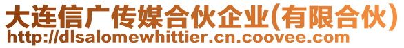 大連信廣傳媒合伙企業(yè)(有限合伙)