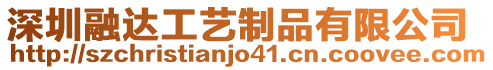 深圳融達(dá)工藝制品有限公司