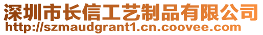 深圳市長信工藝制品有限公司