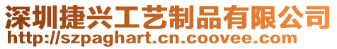 深圳捷興工藝制品有限公司