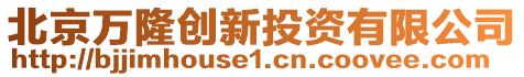 北京萬隆創(chuàng)新投資有限公司