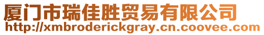 廈門市瑞佳勝貿(mào)易有限公司