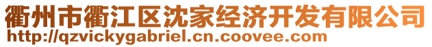 衢州市衢江區(qū)沈家經(jīng)濟開發(fā)有限公司