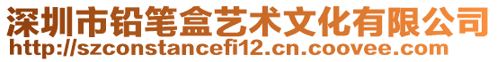 深圳市鉛筆盒藝術文化有限公司