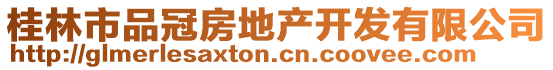 桂林市品冠房地產(chǎn)開發(fā)有限公司