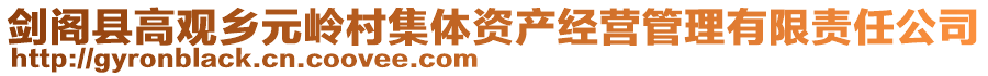 劍閣縣高觀鄉(xiāng)元嶺村集體資產(chǎn)經(jīng)營管理有限責任公司