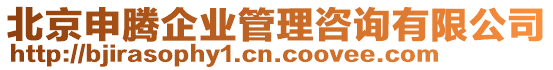 北京申騰企業管理咨詢有限公司