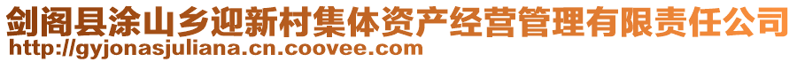 劍閣縣涂山鄉(xiāng)迎新村集體資產(chǎn)經(jīng)營(yíng)管理有限責(zé)任公司