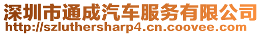 深圳市通成汽車服務(wù)有限公司