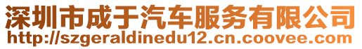 深圳市成于汽車服務(wù)有限公司