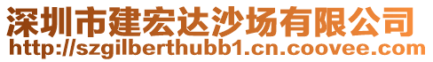 深圳市建宏達沙場有限公司