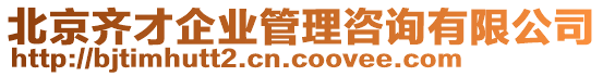 北京齊才企業(yè)管理咨詢有限公司