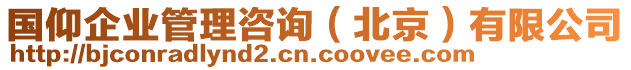 國仰企業(yè)管理咨詢（北京）有限公司