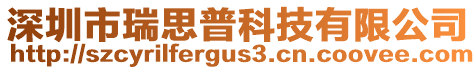 深圳市瑞思普科技有限公司