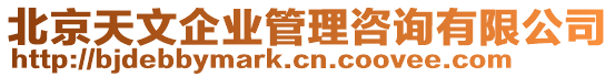 北京天文企業(yè)管理咨詢(xún)有限公司