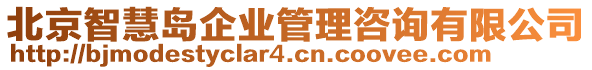 北京智慧島企業(yè)管理咨詢有限公司