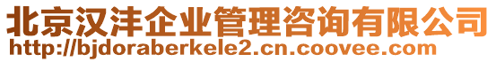 北京漢灃企業(yè)管理咨詢有限公司