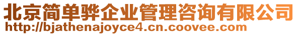 北京簡(jiǎn)單驊企業(yè)管理咨詢有限公司