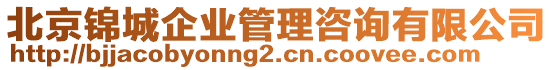 北京錦城企業(yè)管理咨詢(xún)有限公司