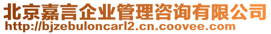 北京嘉言企業(yè)管理咨詢有限公司