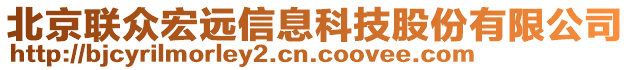 北京聯(lián)眾宏遠信息科技股份有限公司