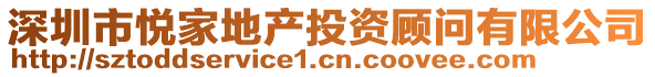 深圳市悅家地產(chǎn)投資顧問有限公司