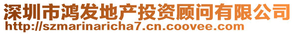 深圳市鴻發(fā)地產(chǎn)投資顧問(wèn)有限公司