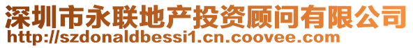 深圳市永聯(lián)地產(chǎn)投資顧問有限公司