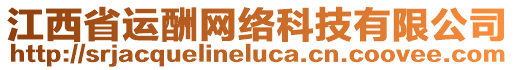 江西省運(yùn)酬網(wǎng)絡(luò)科技有限公司