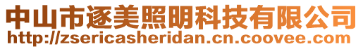 中山市逐美照明科技有限公司