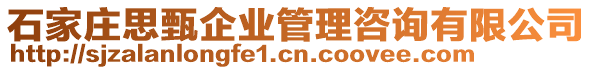 石家莊思甄企業(yè)管理咨詢有限公司