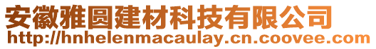 安徽雅圓建材科技有限公司