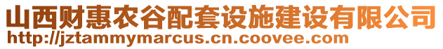 山西財(cái)惠農(nóng)谷配套設(shè)施建設(shè)有限公司